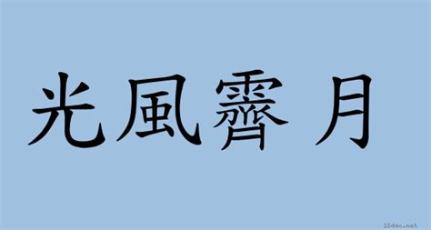 光風霽月意思